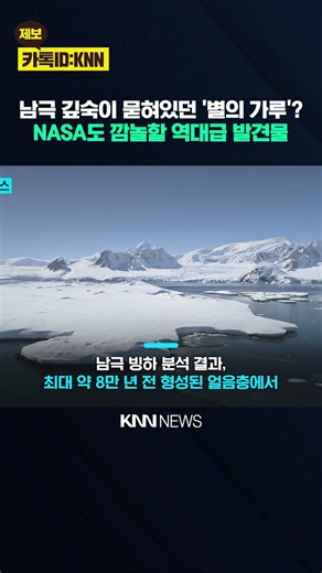 남극에서 초신성 폭발 흔적? 8만 년 전 얼음 속 '우주의 진실' / KNN