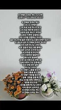 주 안에서 우리는 하나 1212번(고전12ㆍ12) (2025.10.01)