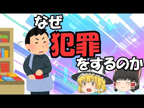 【ゆっくり解説】なぜ犯罪が起きる？犯罪者の深層心理について