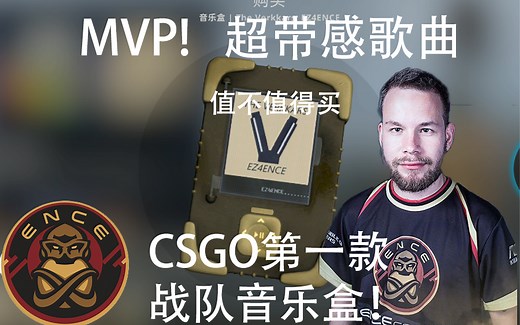 【CSGO】最新出炉的唯一战队音乐盒值不值得买！超带感EZ4ENCE