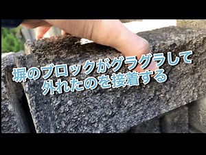 塀のブロックがグラグラして取れたので接着する