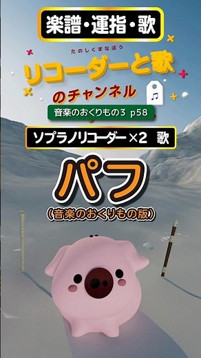 パフ 音楽のおくりもの（教育出版）版 #リコーダー