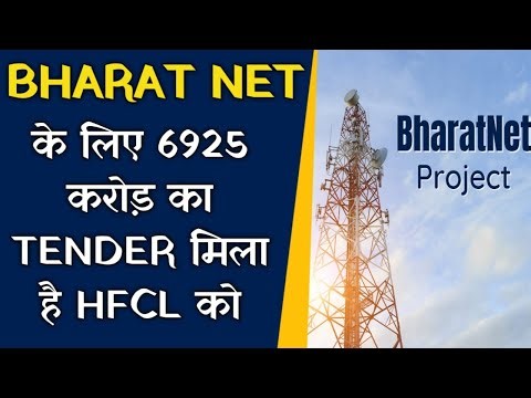 Bharat Net कोई HFCL को मिला 6925 करोड़ का TENDER