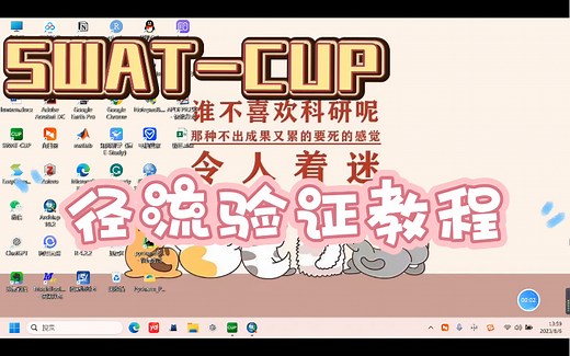 SWAT-CUP径流验证的教程