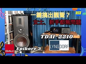 🎵【女士音響】丹麥Dali Epikore 3喇叭+ Lyngdorf TDAI-2210 串流擴大機｜一鍵搞出靚聲？手機式操控加上房間修正，女士、新手都無問題✨ (cc Eng／繁／簡字幕)