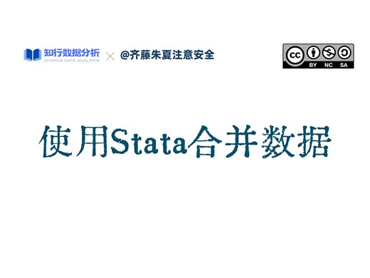 【实操】使用Stata的merge命令进行数据合并