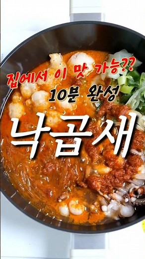 10분이면 완성되는 낙곱새 한 상♨️