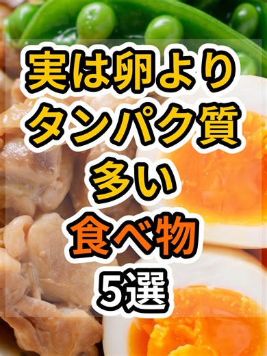 【フォローといいねお願いします😊】実は卵よりタンパク質が多い食べ物5選 #健康 #雑学 #予防医療 #医療 #予防 #体調 #タンパク質 #卵