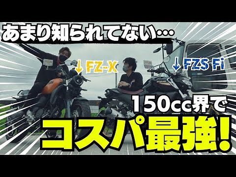 [The most powerful 150cc import!] The FZ-X and FZS Fi are luxuriously equipped and surprisingly p...