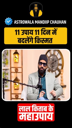 Tamanna Mahajan on Instagram: "Laal Kitab ka asli rahasya kya hai? 🔮 Kya isme sach mein aise gupt upay likhe hain jo kismat badal sakte hain? Is video/podcast mein hum Laal Kitab ke rahasyon, uski utpatti, aur uske chamatkari bataye jaane wale upayon par gehri charcha kar rahe hain. #laalkitabupay #astrologypodcast #hindijyotish #dhanpraptiupay #karzmuktiupay"