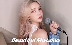 温柔女声！魔力红《Beautiful Mistakes 》翻唱