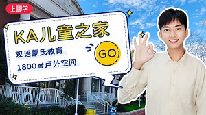 上海这家幼儿园颜值与实力并存！KA幼儿园，集团办学课程扎实——上哪学探园系列