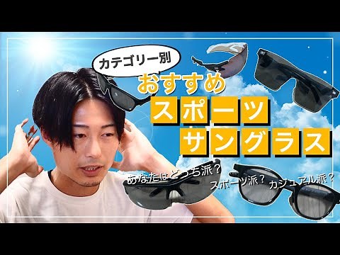 おすすめのスポーツサングラスの選び方を徹底解説！【普段着にも使えるおしゃれなサングラス】