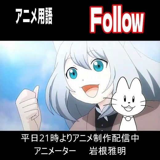 アニメ用語解説１０ Follow