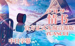 【中日字幕】ラブレター (情书/Love Letter) - YOASOBI 最新曲 官方正式无损音源版Ayaseikura大阪桐蔭高校吹奏楽部@姐夫日剧字幕组