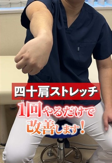 四十肩ストレッチ！ #新宿 #沼倉先生 #膝痛 #再生医療 #膝 #ストレッチ #四十肩 #肩