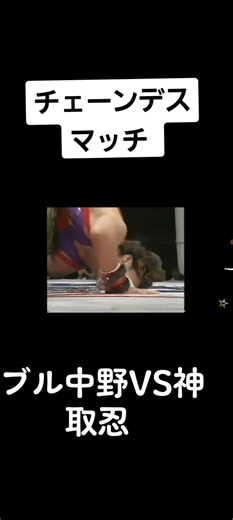 #昭和 #ブル中野 #神取忍#格闘技 #女子プロレス #チェーンデスマッチ