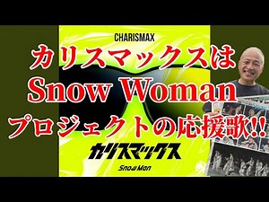 [Snowman] Charismax is the theme song for the Snow Woman project, which starts this week!