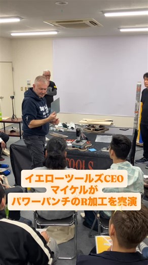 yellotools JAPAN on Instagram: "マイケル自ら実演してくれました！ パワーパンチ➕コーナー4 4種類のRが選べる！ R詳細：R6mm・R13mm・R19mm・R25mm スチール・真鍮・ステンレス・銅板など硬い素材の加工も可能です。 #イエローツールズ #yellotools #看板 #サイン #業務効率化 #看板施工 #フィルム #改善 #マイケル #r加工 #スチール #ワークショップ開催 #"