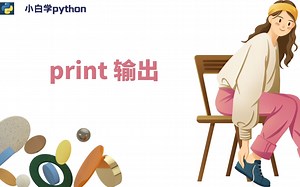 【小白学Python】print 输出