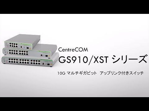アライドテレシス GS910/XST シリーズ 紹介