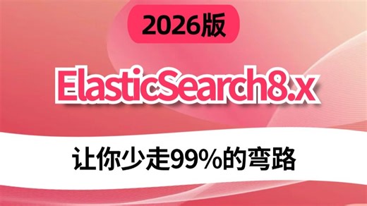 2026年吃透ElasticSearch8.x入门到精通就业教程，全程干货，拿走不谢，允许白嫖，让你少走99%的弯路！