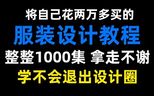 【服装设计教程】2023最新版，花196小时讲完的整整600集付费服装设计教程大公开，七天学完，全程干货，让你少走99%的弯路！！！