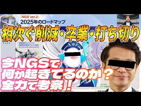 [PSO2:NGS] With a series of feature terminations and official graduations, what's happening with ...