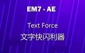 AE | 教程 文字快闪神器Text Force 可以搭配其它插件和模板使用~