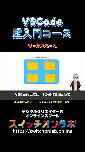 【VSCodeのワークスペース】プログラミングをこれから学ぶ人は必見！「VSCode超入門コース⑬」#vscode #プログラミング初心者 #コードエディター