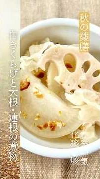 【秋の薬膳】白きくらげと大根・蓮根の煮物 [乾燥・喉のイガイガ・空咳・痰の症状を改善・胸の詰まり・胃もたれ ] #shorts