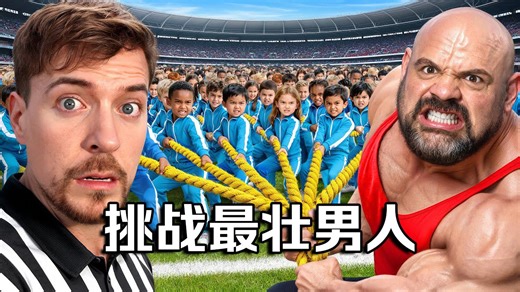 【MrBeast首发】100位小朋友对世界最强壮男人谁会赢