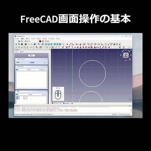 FreeCAD画面操作の基本 #freecad #画面操作