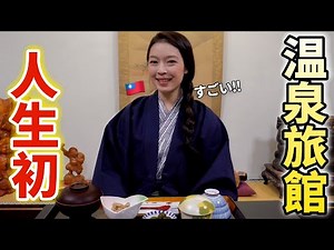 台湾女子が初めて日本の旅館に泊まったら驚きと感動が止まらない！