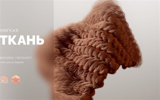 【搬运】 Houdini | Soft Weave软波 | 布料教程 | redshift渲染
