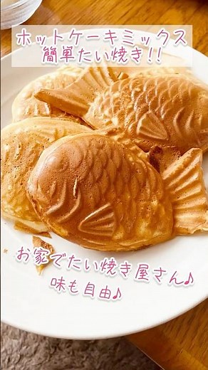 ホットケーキミックス簡単たい焼き!!/お家でたい焼き屋さん/お菓子作り/冬休み/おやつ