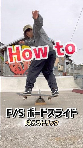 【How to F/Sボードスライド】できるカッコいいトリックのシンプルなやり方のご紹介✨
