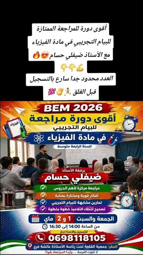 أقوى دورة للمراجعة الممتازة للبيام التجريبي في مادة الفيزياء مع الأستاذ ضيفلي حسام 😍🔥العدد محدود