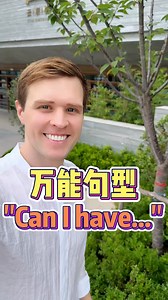 教你一句万能句型“Can I have a...?” 实用口语，日常英文，地道口语，单词巧记，跟着Luke老师一起来学习吧！ #英语 #零基础学英语 #亲子启蒙 | Luke外教英语