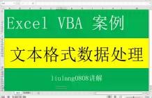 Excel VBA：文本格式数据处理