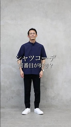 【どれが好き？】夏のシャツコーデ7選！ #メンズファッション #30代メンズ #40代メンズ #夏服 #夏服コーデ #シャツコーデ #AUEN #オーエン