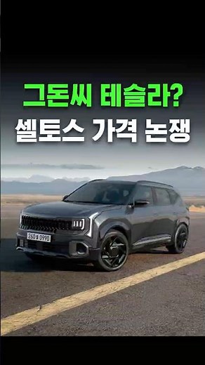 기아가 제대로 미쳤네;; 셀토스 풀체인지 가격표 30초 총정리 #기아 #셀토스 #풀체인지 #가격공개 #쇼츠 #첫차