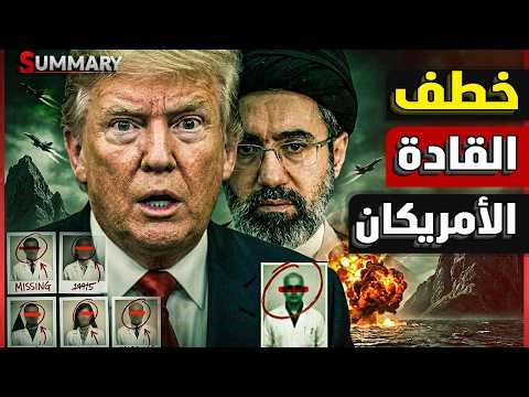 كارثة | قبل عودة الحرب مع إيران اختفاء ١١ عالما و قائد عسكري أمريكي وترامب يستدعي القوات الفيدرالية