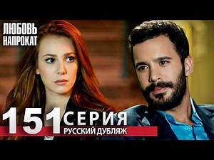 Любовь напрокат - Серия 151 | Kiralık Aşk Русский дубляж