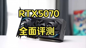 RTX5070全面评测：4599买12G显存值吗？