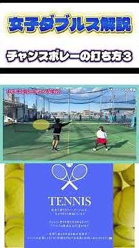 女子ダブルス解説 チャンスボレーの打ち方３ #テニス #全日本テニス選手権 #女子ダブルス