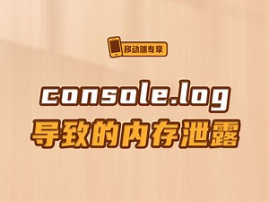 console.log导致的内存泄露【渡一教育】