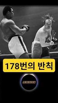178번의 반칙 #무하마드알리 #복싱 #격투기