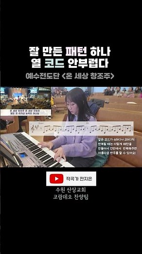 온 세상 창조주 예수전도단ver. 메인건반 반주 #반주법 #빠른곡반주 #ccm반주법