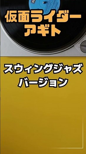 25周年記念！仮面ライダーアギトをスイングジャズでおとどけ｜Kamen Rider AGITO Opening theme